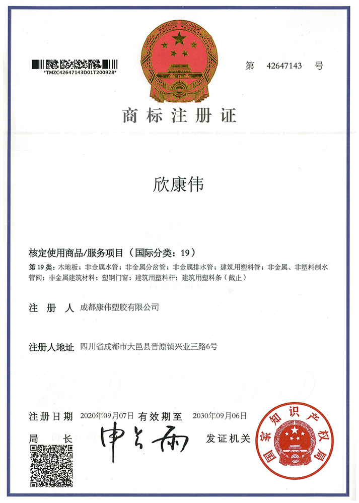 欣康伟商标注册证