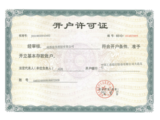 开户许可证