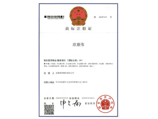 欣康伟商标注册证